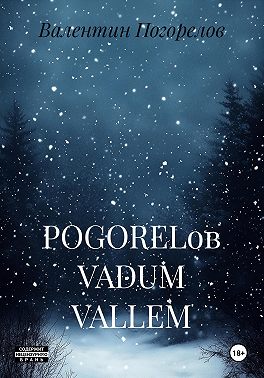 POGORELов VADUM VALLEM