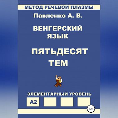 Венгерский язык. Пятьдесят тем. Элементарный уровень