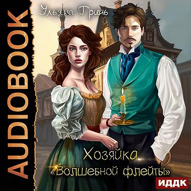 Хозяйка «Волшебной флейты»