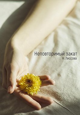 Неповторимый закат