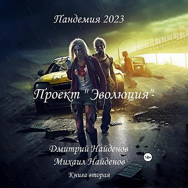 Пандемия 2023. Проект «Эволюция». Книга вторая