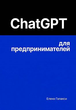 ChatGPT для предпринимателей
