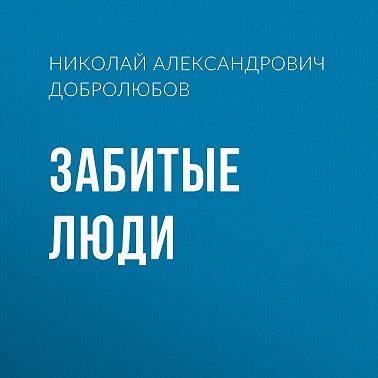 Забитые люди