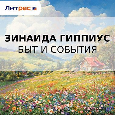 Быт и события