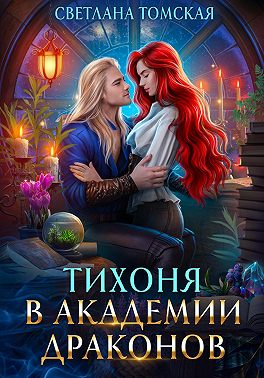 Тихоня в Академии Драконов