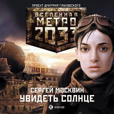 Увидеть солнце