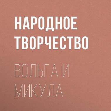 Вольга и Микула