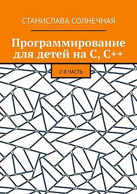 Программирование для детей на С, С++. 2-я часть