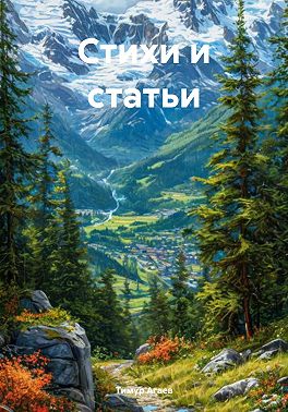 Стихи и статьи