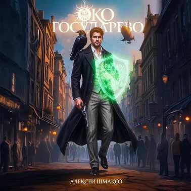 Око Государево