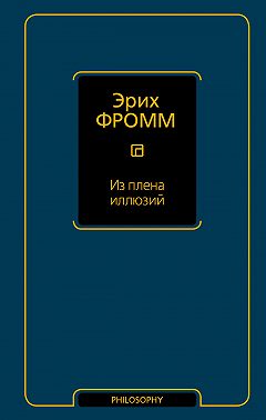 Из плена иллюзий