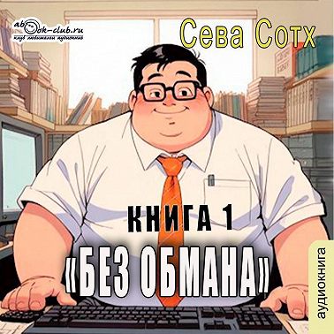 Без обмана