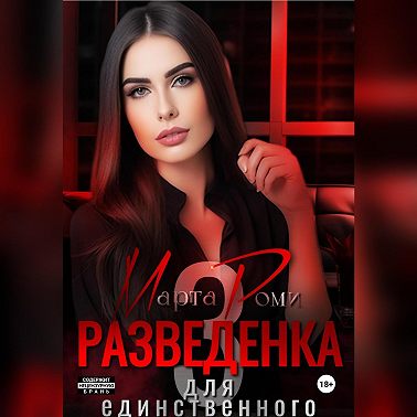 Разведенка для единственного