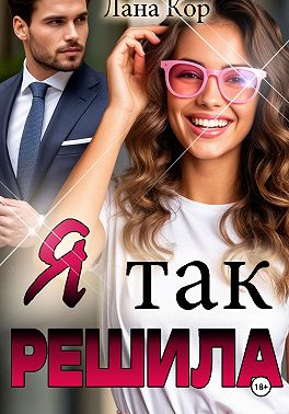 Я так решила