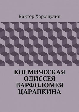 Космическая одиссея Варфоломея Царапкина