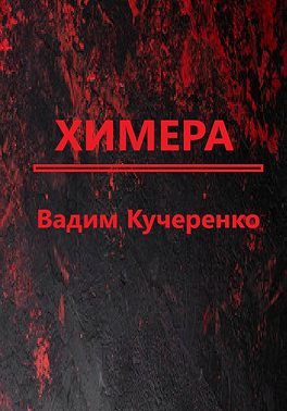 Химера