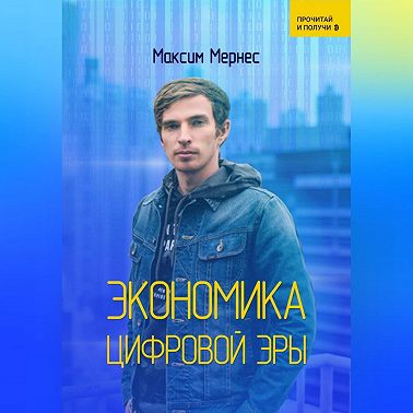 Экономика Цифровой Эры