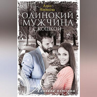 Одинокий мужчина с кошкой