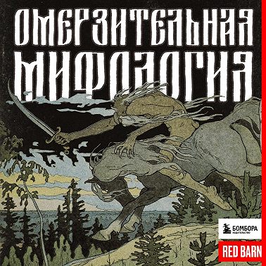 Медиа о славянской мифологии