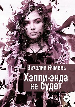 Хэппи-энда не будет