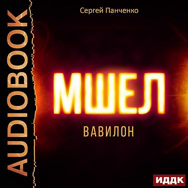 Мшел. Книга 3. Вавилон