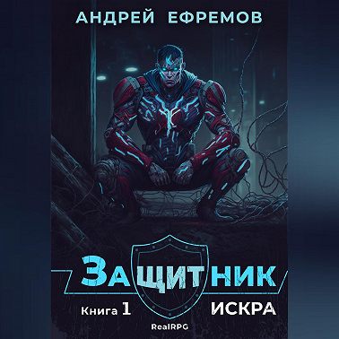 Защитник-1. Искра