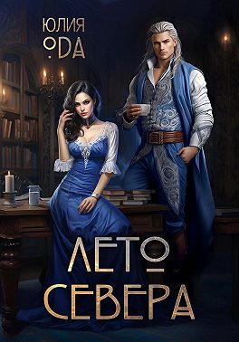 Лето севера