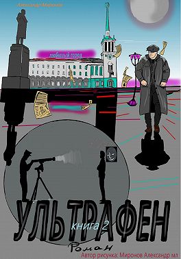 Ультрафен. Книга 2