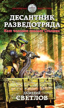 Десантник разведотряда. Наш человек спасает Сталина