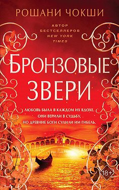 Бронзовые звери