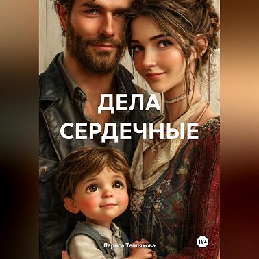 ДЕЛА СЕРДЕЧНЫЕ