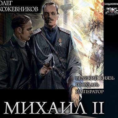 Михаил II (сборник)