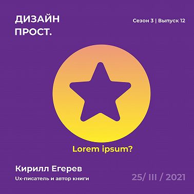 3.12 O UX-писательстве коротко и понятно с Кириллом Егеревым