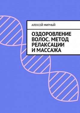 Оздоровление волос. Метод релаксации и массажа