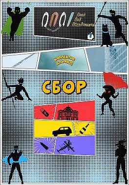 Коллектив Альфа: Сбор