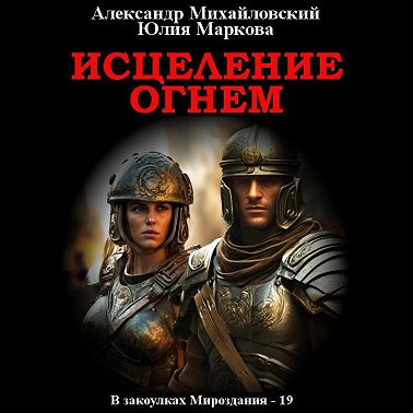 Исцеление огнем