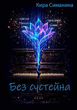 Без сустейна