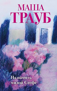 На память милой Стефе