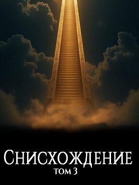 Файролл. Снисхождение. Том 3
