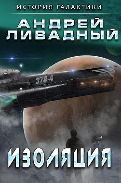 Изоляция