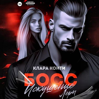 Босс. Искушение Леры