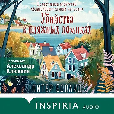 Убийства в пляжных домиках. Детективное агентство «Благотворительный магазин»
