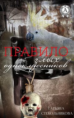 Правило злых одноклассников