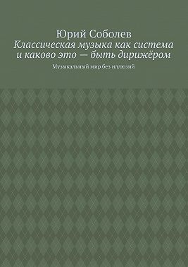 Классическая музыка как система и каково это – быть дирижёром. Музыкальный мир без иллюзий