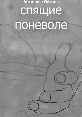Спящие поневоле