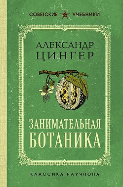 Занимательная ботаника