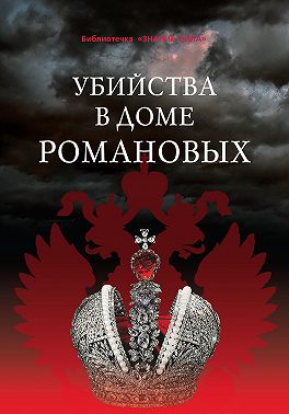 Убийства в Доме Романовых и загадки Дома Романовых