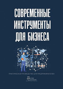 Современные инструменты для бизнеса. Практическое руководство для предпринимателей