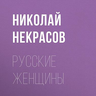 Русские женщины