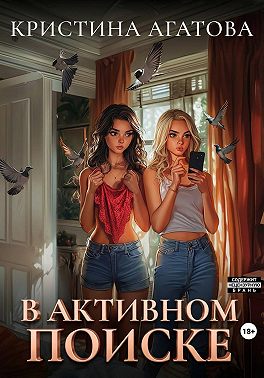 В активном поиске